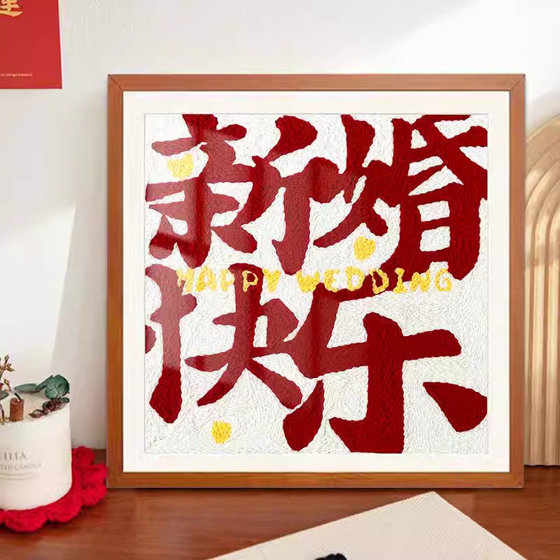 新婚快乐戳d戳绣diy手工喜字毛线画刺绣材料包闺蜜结婚礼物送新人