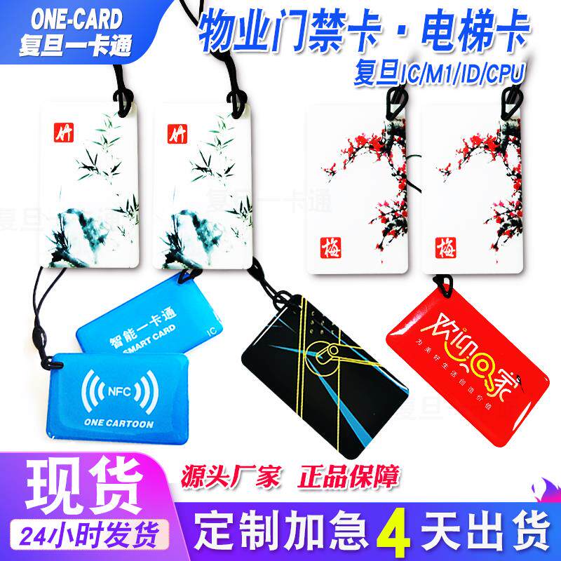 复旦IC滴胶门禁卡+M1卡印刷智能锁IC卡+电动车充电卡客制化服务