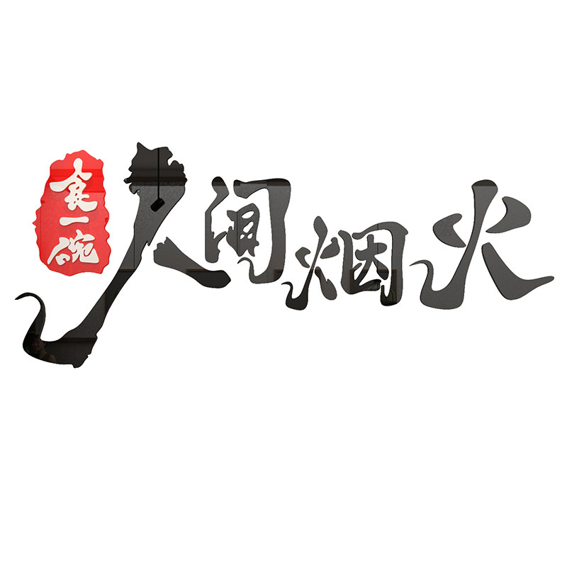 网红饭店墙面装饰品火锅烧烤肉快餐饮厅农家乐小吃馆创意壁纸贴画