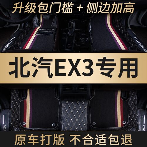 全包围汽车脚垫地毯车垫子脚踏垫装饰改装适用北汽新能源ex3 专用