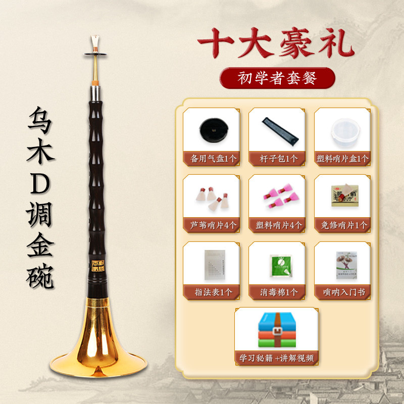 王家彪乌木D调唢呐 初学者全套专业入门 备黄碗与哨片配件图片