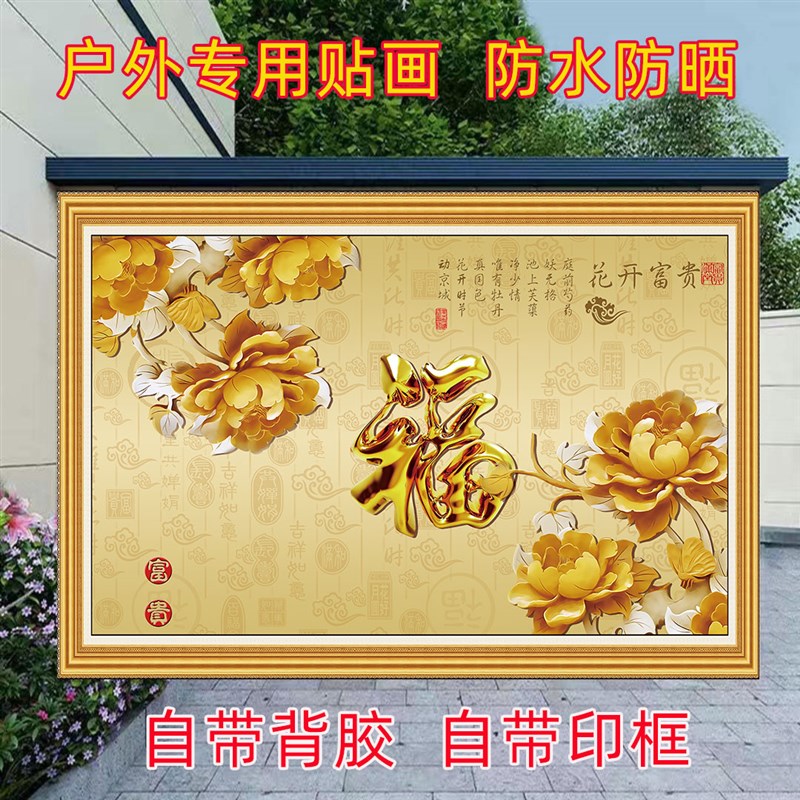 户外室外自粘防水防晒贴画福字风景画背景墙外墙迎门墙装饰壁画图片