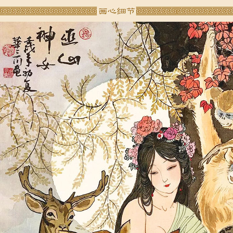 瑶姬巫山神女图 华三川人物仕女美女画像 仙女卷轴挂画丝绸画定制