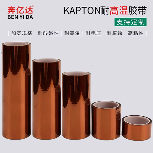 奔亿达加宽金手指胶带KAPTON聚酰亚胺薄膜工业电池防焊耐热耐酸硷