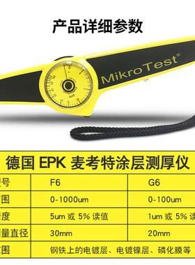机械式EPK麦考特G6/F6漆膜镀层测厚仪电镀层镍层涂料测量专用恒铠