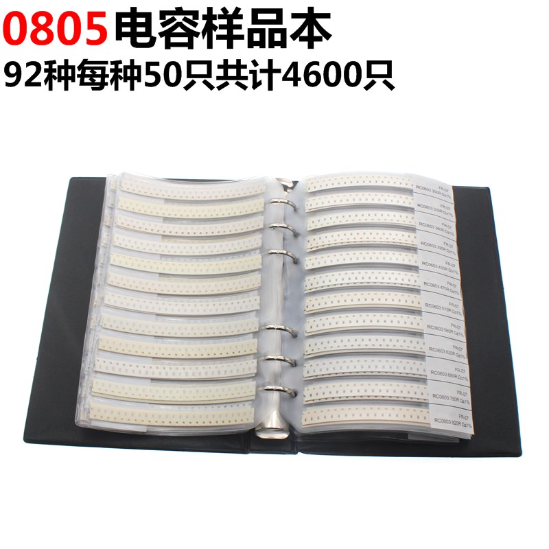 0805贴片电容本 元件包 样品册 常用92种容值电容 各50只