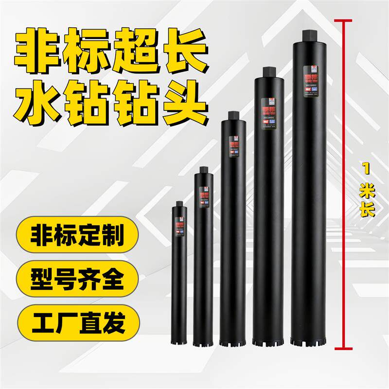 加长水钻钻头定制550/650/800/一米非标水钻钻头混凝土取芯水磨钻