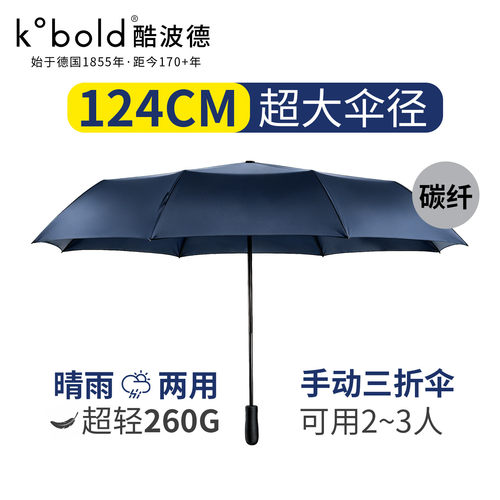 kobold酷波德超轻便携加大号碳纤维双人雨伞男女士晴雨两用折叠伞