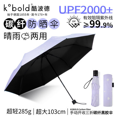 kobold防晒神器碳纤防晒晴雨伞女
