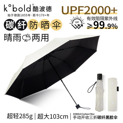 酷波德碳纤维折叠防晒晴雨伞