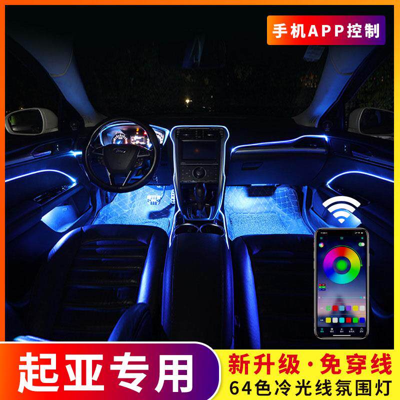 64色冷光线汽车氛围灯起亚K2智跑K3K5焕驰k4奕跑福瑞迪车内改装饰
