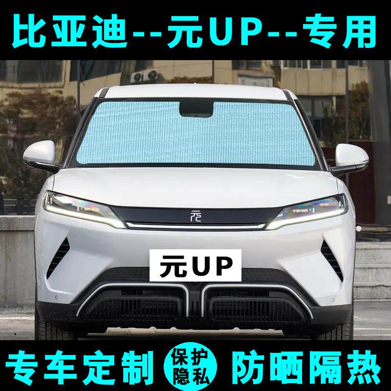 比亚迪元UP遮阳挡汽车专用防晒隔热遮阳帘遮阳板伞侧窗帘前后档风
