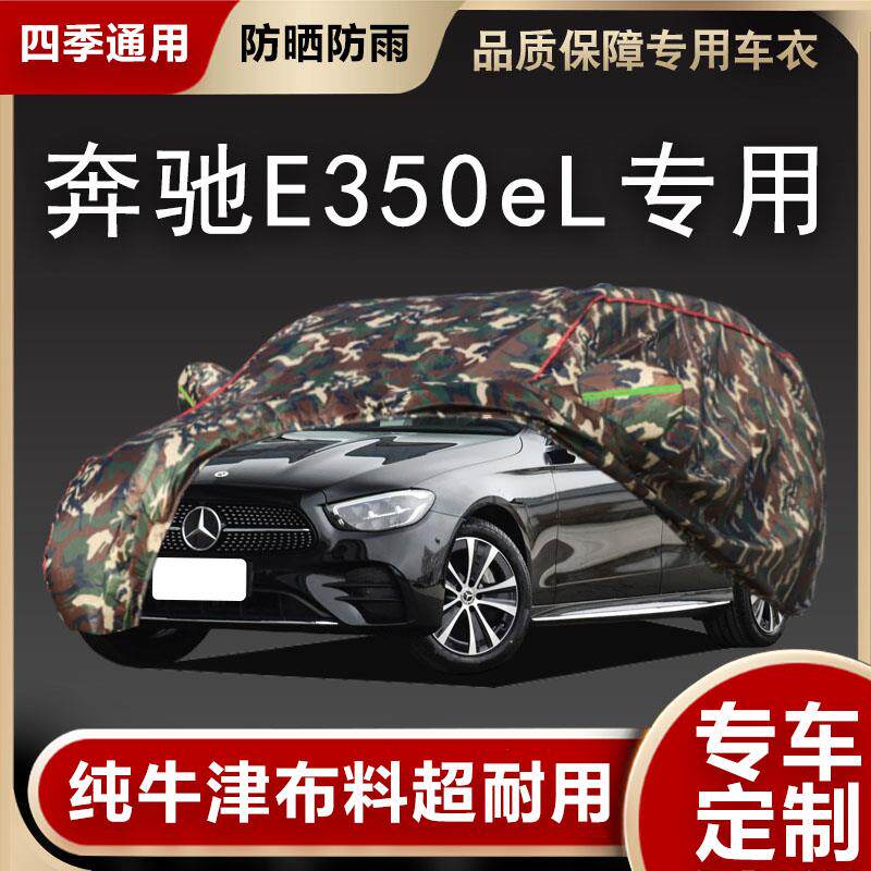 2023款奔驰E350eL插电式混合动力轿车专用车衣车罩防晒防雨汽车套