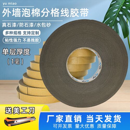 外墙深凹槽泡沫胶带真石漆水包砂仿石漆海绵分格线条eva.胶带1毫