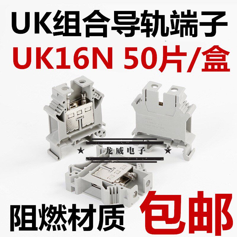 导轨式UK阻e燃接线端子UK16N 电压端子排 16平方 不滑丝 整盒包邮