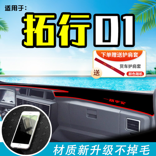 适用东风拓行D1畅行D3V/D1/D7V货G车避光垫前档工作台防晒垫遮阳