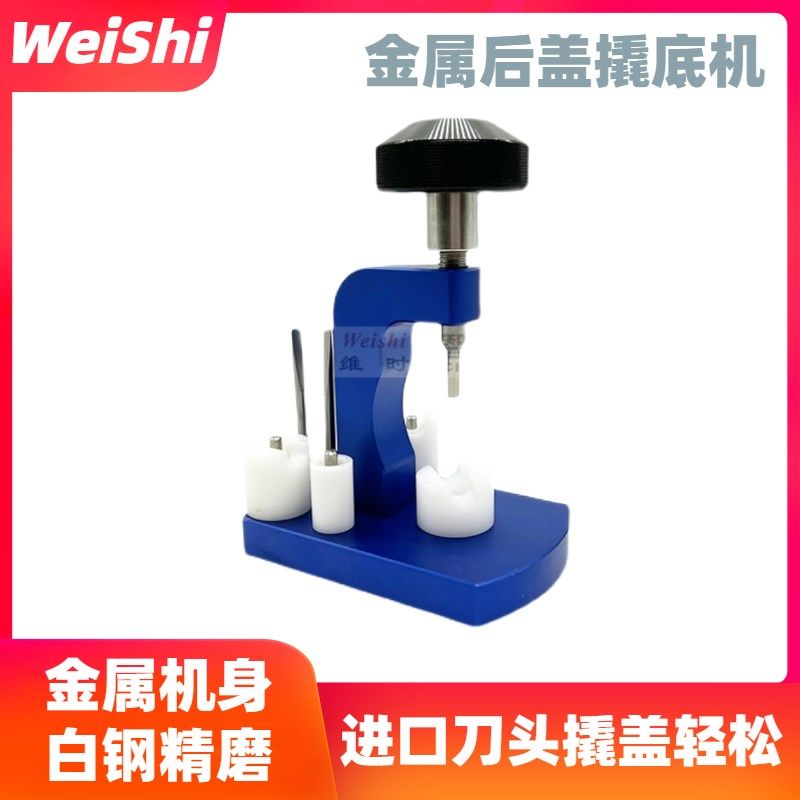 修表工具手表撬底机开表底盖器撬表壳底盖机O撬后盖机螺旋开盖器