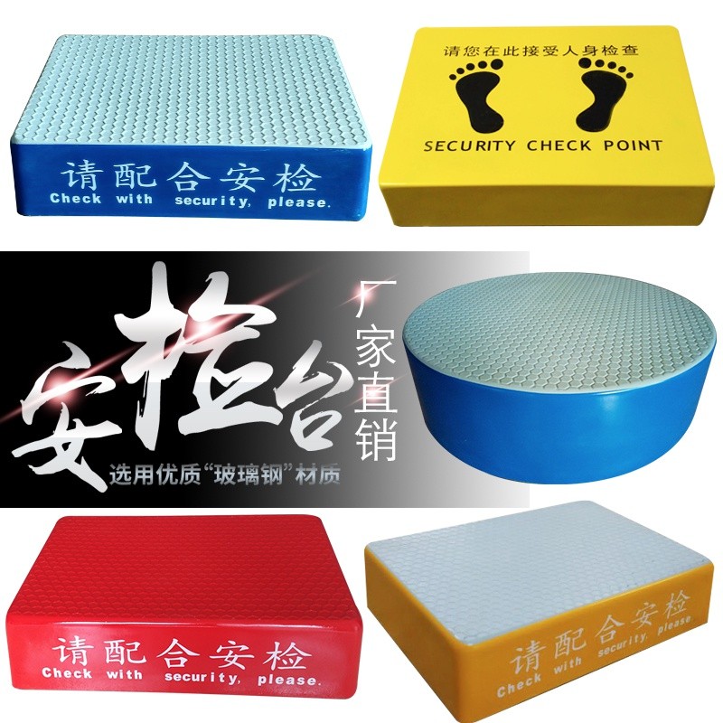 机场安检站台.玻璃纤维站岗台 法院安检F台 监狱踩台.出入口检查