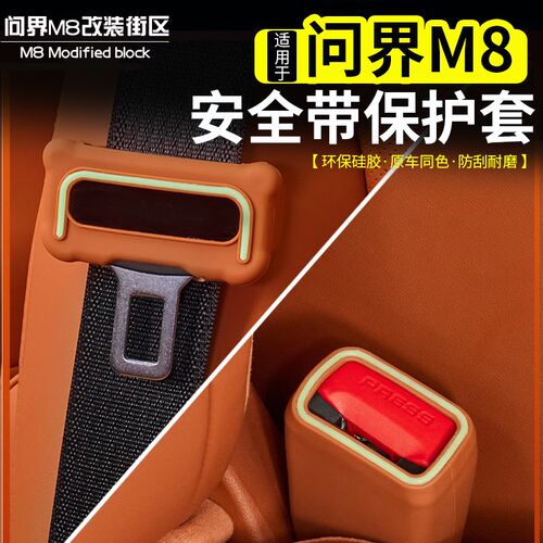 适用于问界M8安全带保护套固定卡头硅胶防撞防刮汽车X内饰用品配