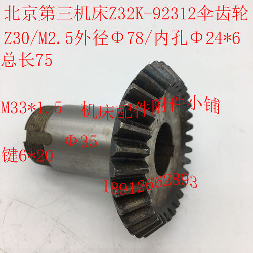 北京第三机床Zg32K钻床配件92312伞齿轮Z30/M2.5/24/L75