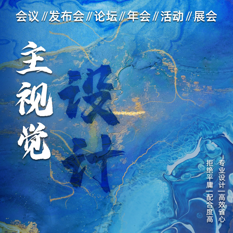 主kv设计主视觉画面活动舞w台背景板会议论坛发布会音乐节物料延