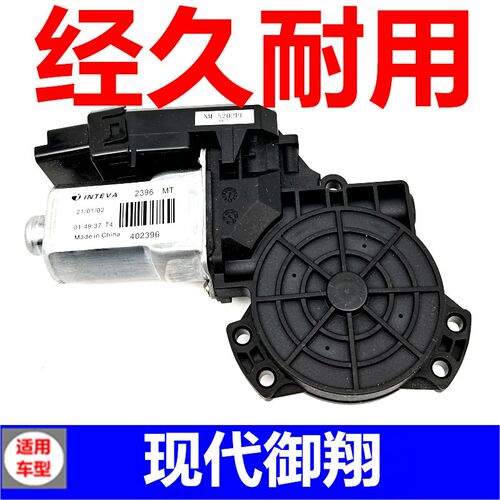 适配现代悦动玻璃升降器电机 w领翔 御翔索八名图ix35电动车窗马