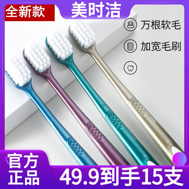 【现货】美时洁宽口雪绒t丝万毛牙刷升级款牙刷刷毛牙龈深度清洁