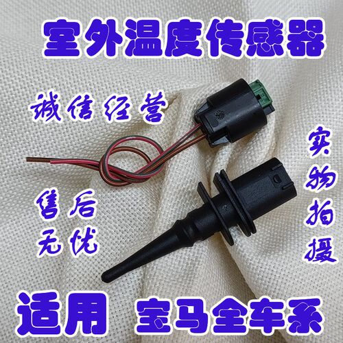 适用BMW1 2 h3系4 567系X1X2X3X4X5X6Z3Z4迷你MINI室外温度感测器