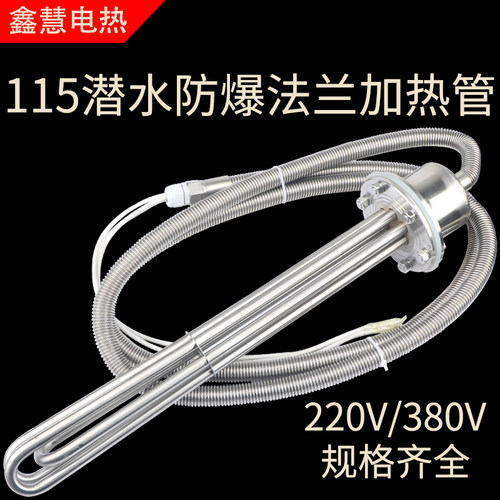 220v工业水箱电加热棒380V大功率115法L兰防爆潜水型投入式加热管
