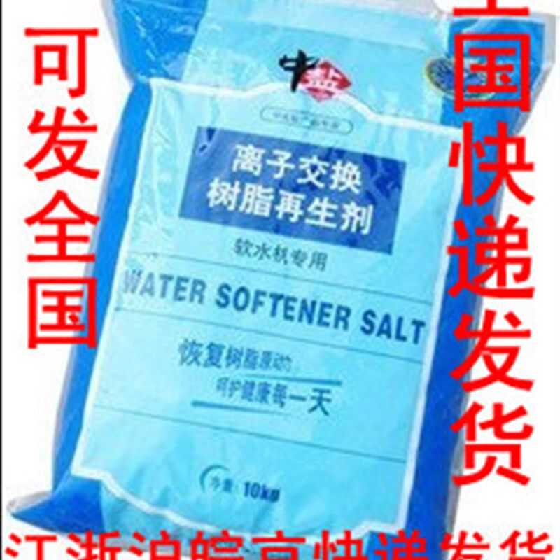 包邮锅炉软水处理用软水盐u工业盐大粒盐软水机用软水盐怡口软水