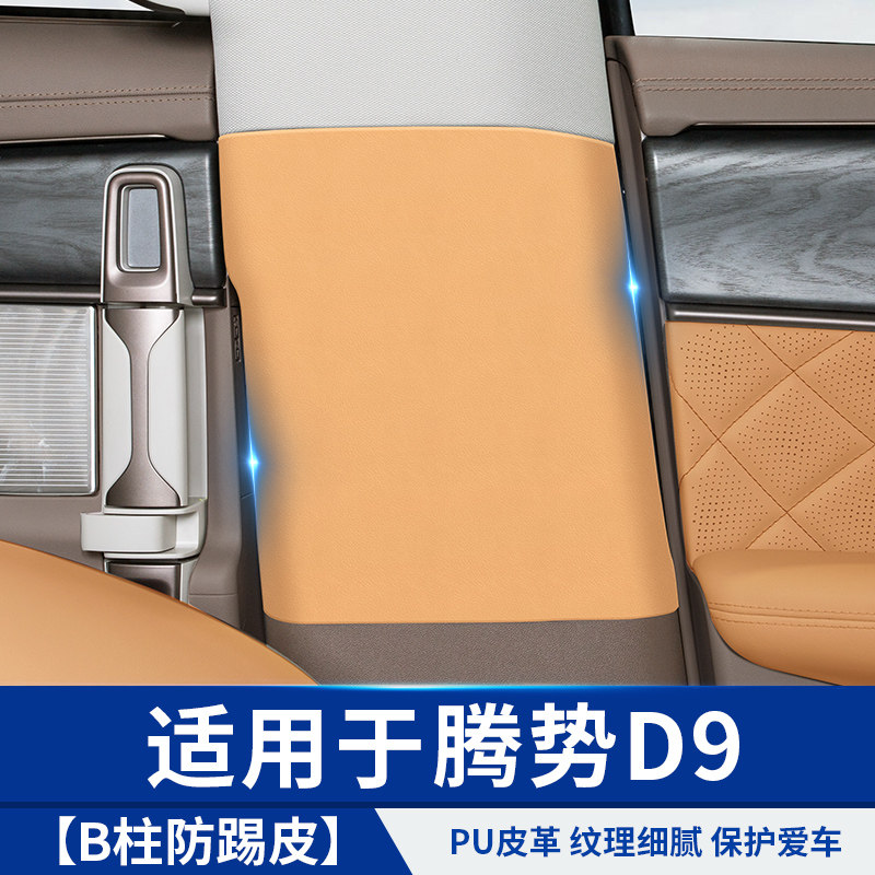适用于腾a势D9防踢皮B柱保护刮改装饰贴小配件汽车上内专用品配件