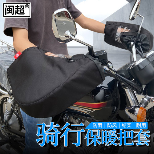 CM300跨骑摩托车保r暖车把套电动车防风保暖手套护手挡风手把套