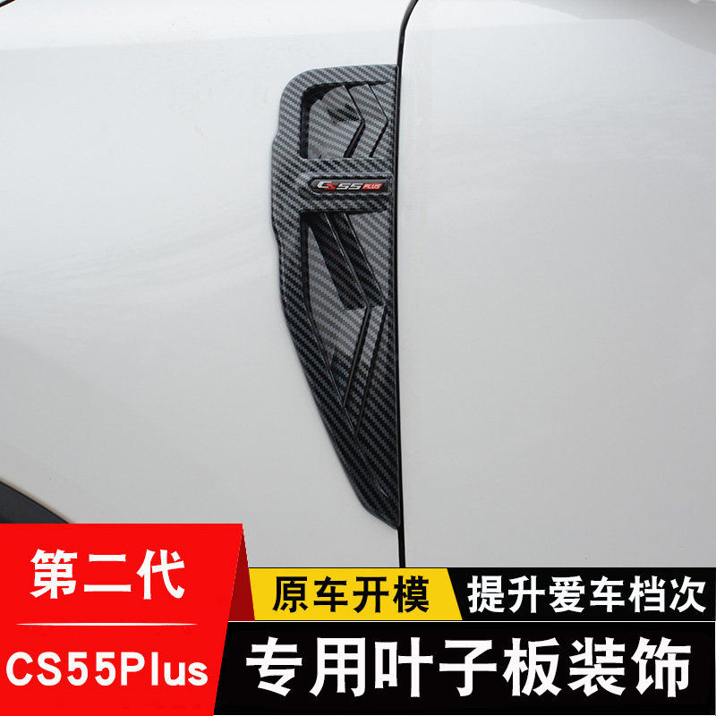 22款长安第二代CS55pluws改装叶子板侧标碳纤纹装饰框改装车身亮