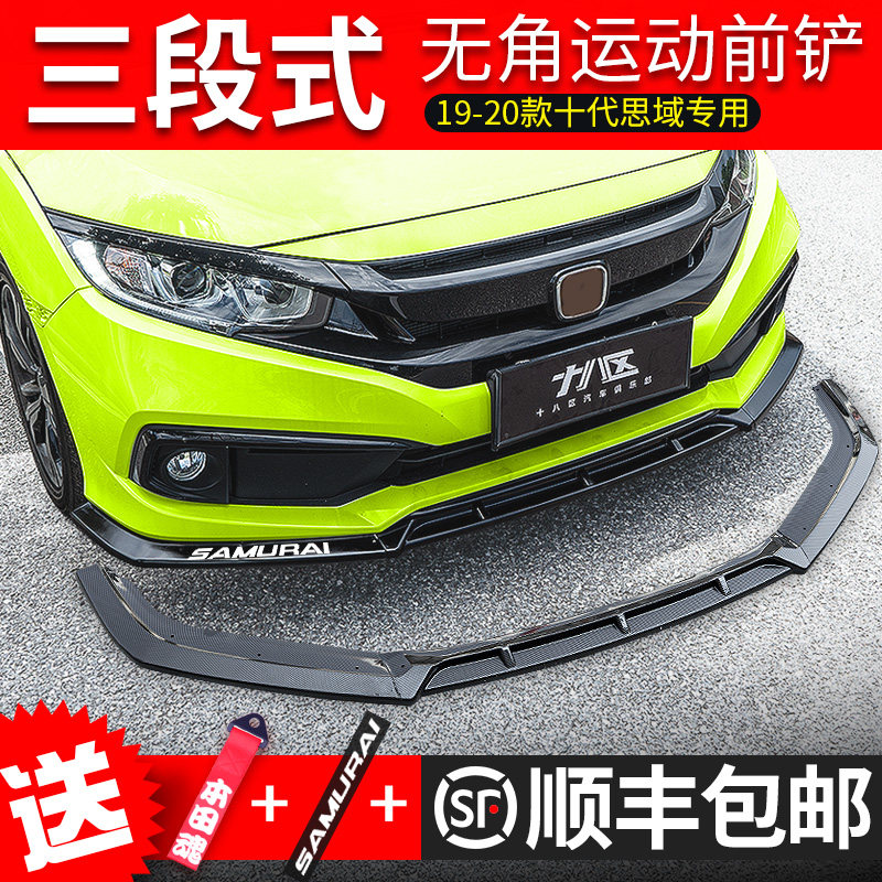 适用于19-2g0款十代思域前铲子改装 新思域一体防撞无角前唇小包