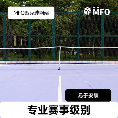 MFO匹克球网pickleball户外网球网架室内便携式移动皮匹克球球网