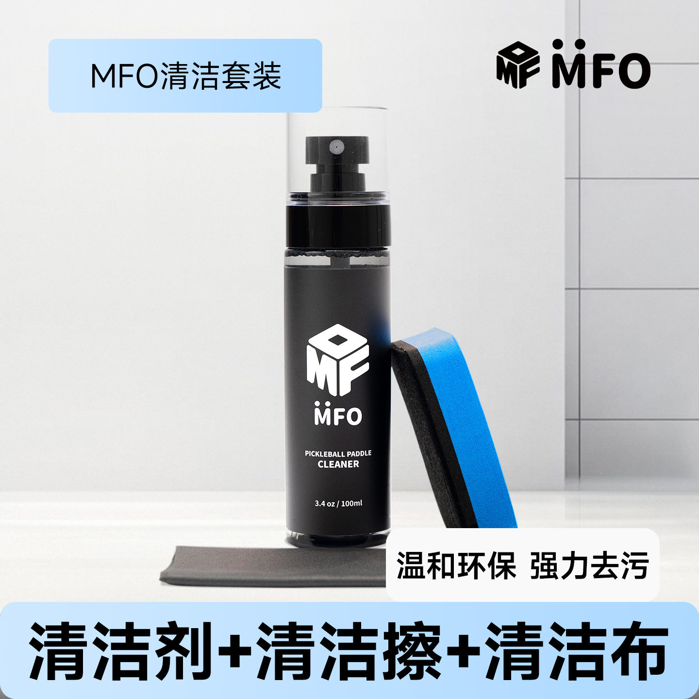 MFO碳纤维pickleball匹克球拍专用清洁护理剂套装防打滑增加寿命