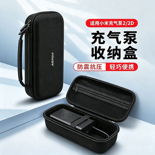 小米2D/2Pro车载充气泵收纳盒