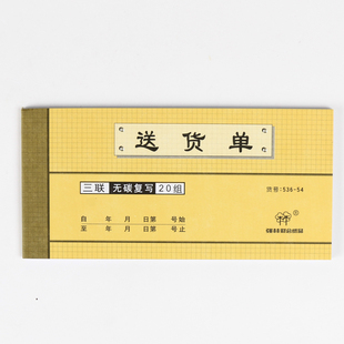 强林536-54三联送货单发货单销售货单54K 3联无碳复写送货单据仓