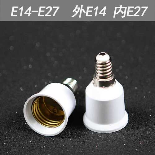 阻燃转换灯头E14转E27转E40转B22卡口灯口加长器延长器灯座转换器