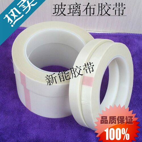 玻璃布胶带 白色单面耐高温胶布 变压器电机包扎绝缘不留痕耐腐蚀