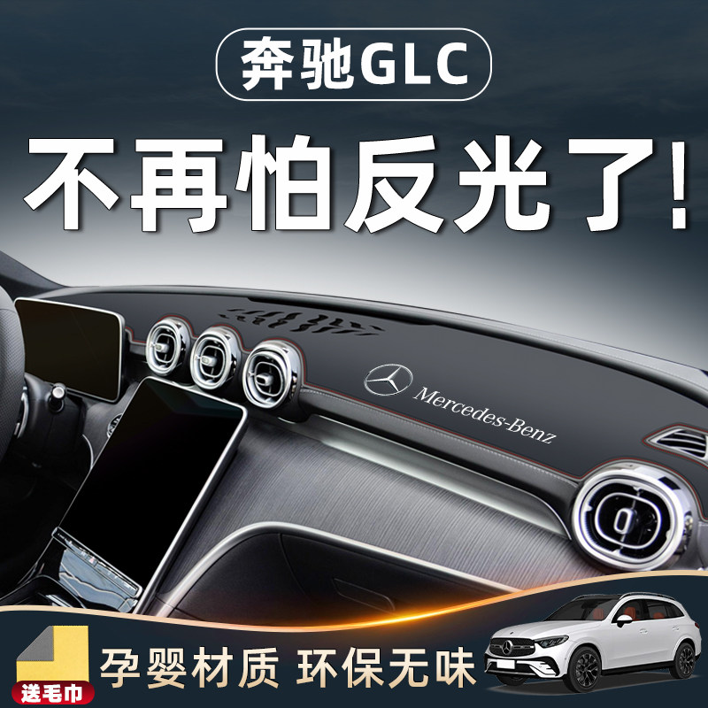 26款奔驰GLC中控台避光垫260L仪表防晒300用品改装件配件遮阳内饰