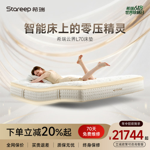 Stareep希瑞智能床智选床垫云感软睡感床垫云舒床垫 CN-ML70