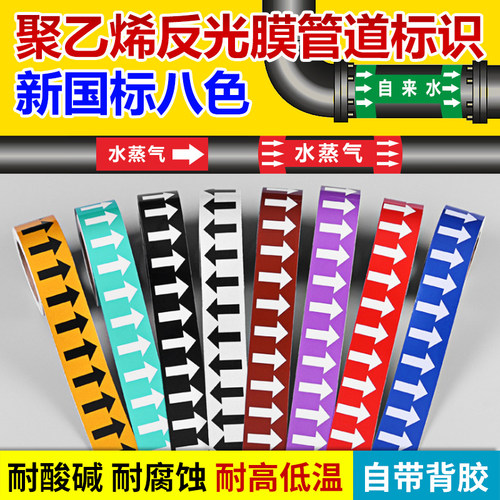 管道贴流向指示箭头标识贴聚乙烯反光膜国标色环箭头标签贴纸化工