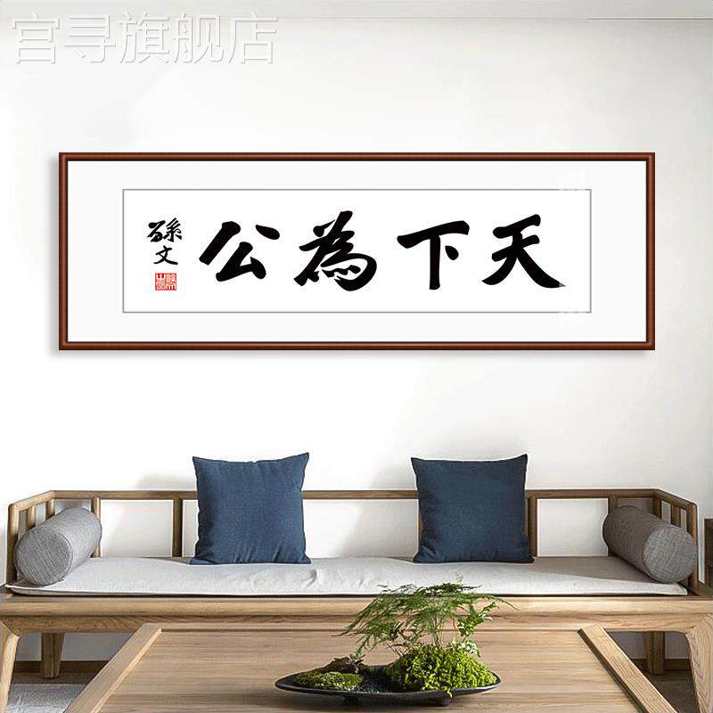 新款天下为公字画孙中山书法装饰画名言新中式客厅办公室茶室壁画