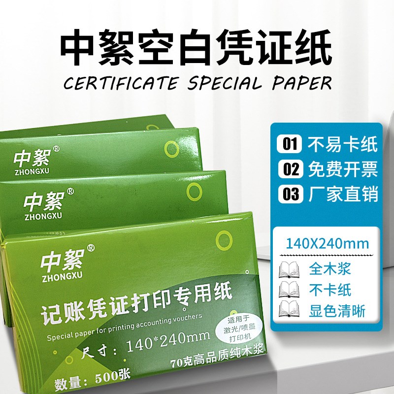 中絮凭证纸140*240复印纸财务记账纸80克70g空白纸a5打印纸一整箱