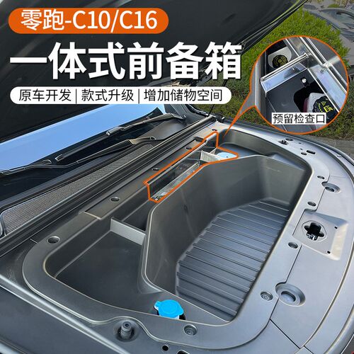 专用于24-26款零跑C16/C10纯电版前备箱储物盒一体式改装用品配件