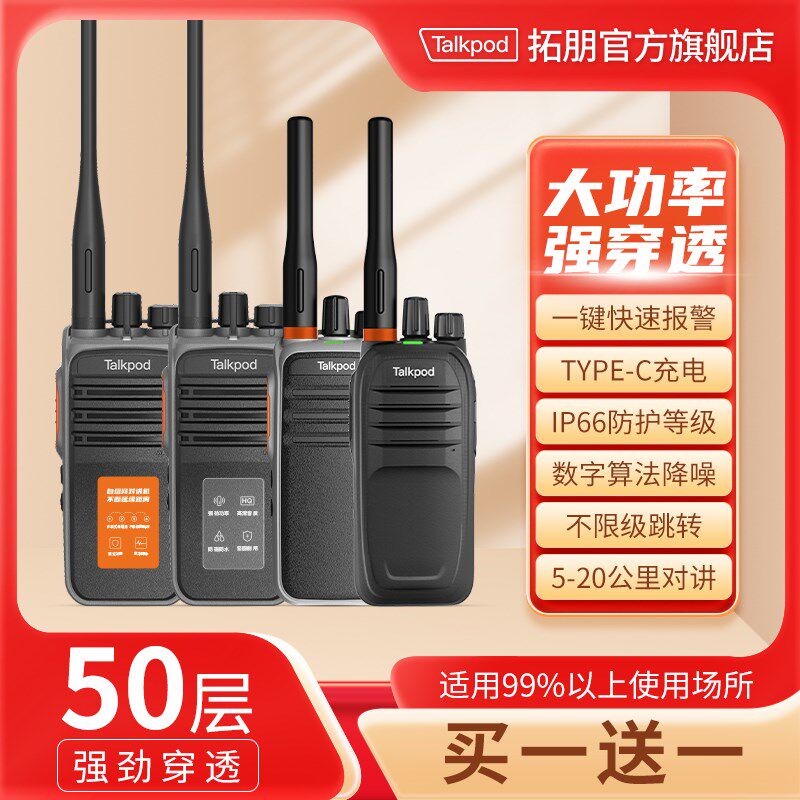 拓朋对讲机2024新款全国民用50公里小型迷你户外手台工地酒店专用