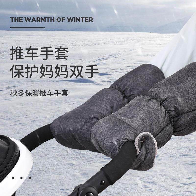 分体式婴儿推车保暖手套手推车把手套护手套防水冬季加绒防寒通用