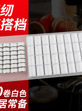 白线 缝衣线细线缝纫机专用白色线手工缝线涤纶盒装家用小卷梭芯