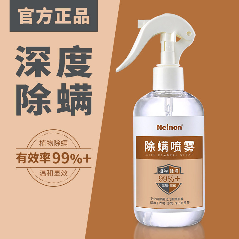 床上除螨喷雾除菌除螨神器家用床铺衣物祛螨虫剂免洗免晒清洁